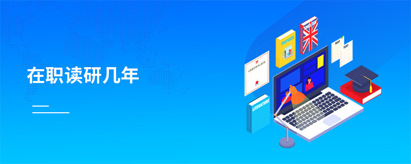在职读研几年