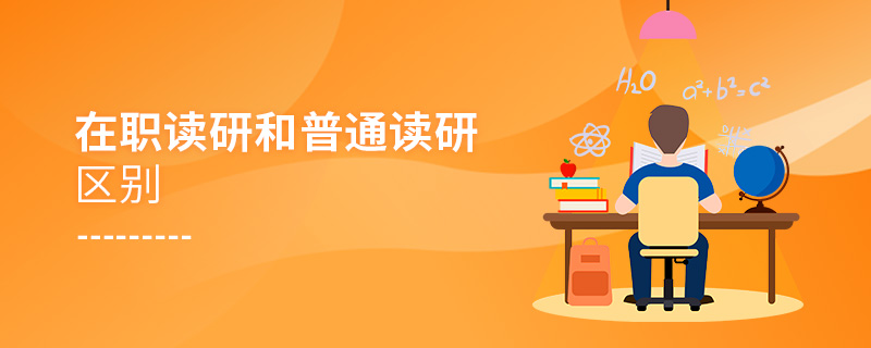 在职读研和普通读研区别