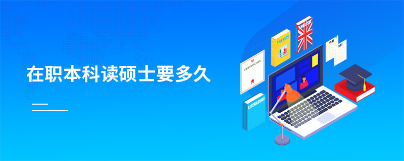 在职本科读硕士要多久