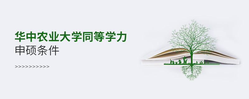 满足什么条件可以报考华中农业大学同等学力申硕？