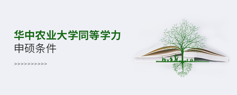 华中农业大学<a href='http://www.iccd.org.cn/plus/list.php?tid=10' target='_blank'><u>同等学力申硕</u></a>条件