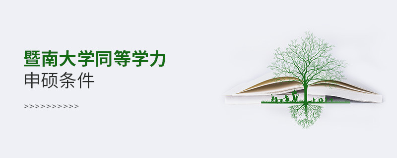满足什么条件可以报考暨南大学同等学力申硕？