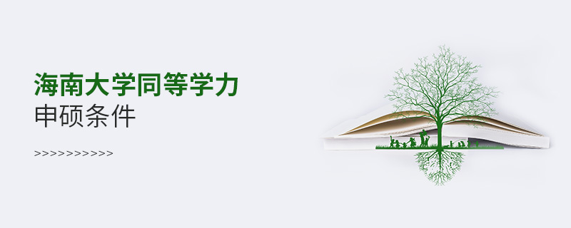 海南大学同等学力申硕条件