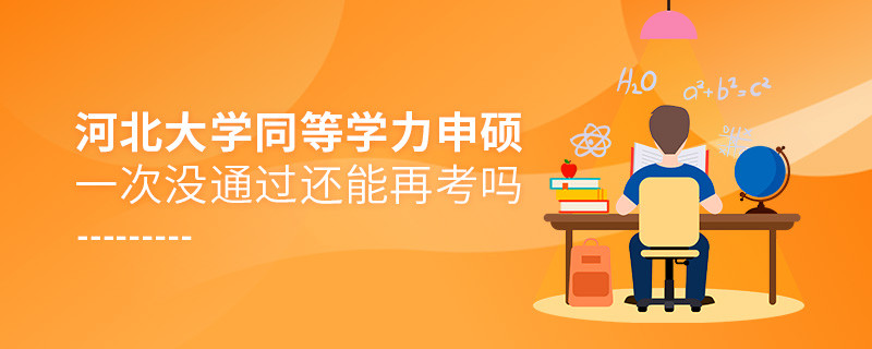 河北大学同等学力申硕一次没通过还能再考吗？