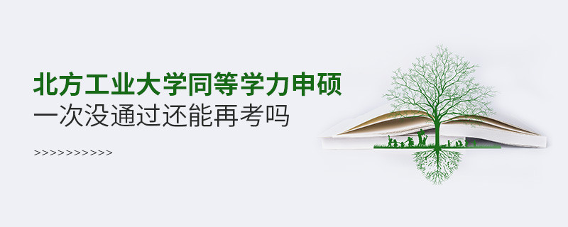 北方工业大学同等学力申硕一次没通过能否继续考？