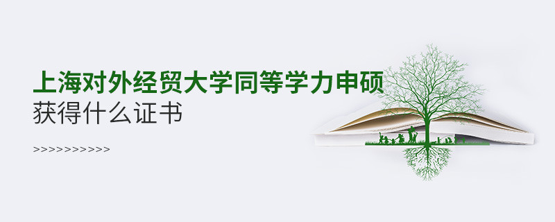 上海对外经贸大学同等学力申硕毕业获得什么证书？
