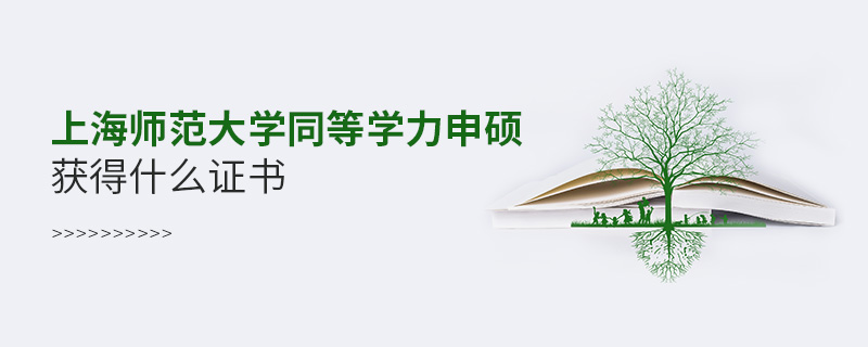 上海师范大学同等学力申硕获得什么证书