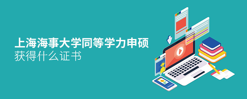 上海海事大学同等学力申硕毕业获得什么证书？