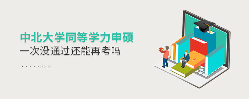 中北大学同等学力申硕没通过还有机会再考吗？