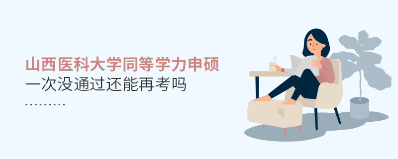 山西医科大学同等学力申硕没通过还有机会再考吗？