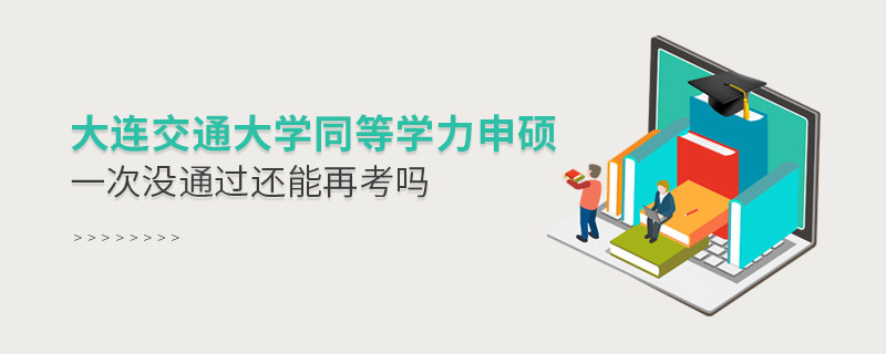 大连交通大学同等学力申硕没通过还能再考吗？