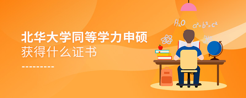 关于北华大学同等学力申硕毕业证书的详细介绍！