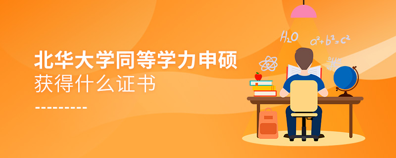 北华大学同等学力申硕获得什么证书