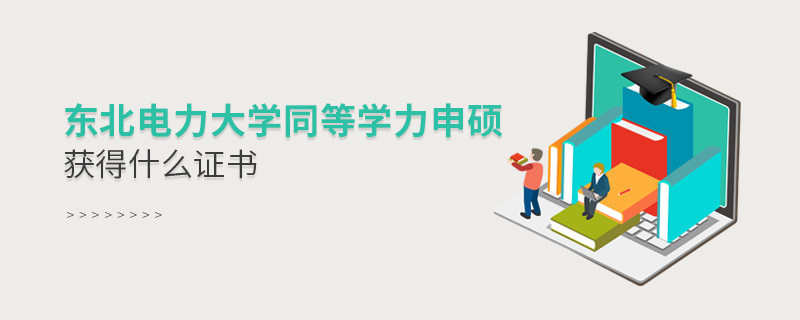 关于东北电力大学同等学力申硕毕业证书的详细介绍！
