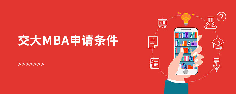 交大mba申请条件