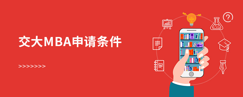 交大mba申请条件