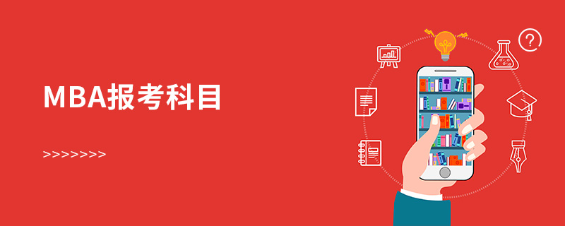 mba报考科目