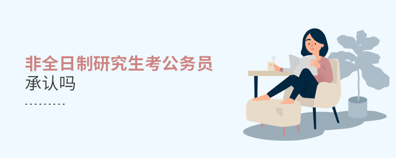 非全日制研究生考公务员承认吗
