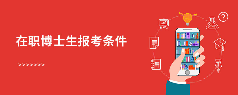 在职博士生报考条件