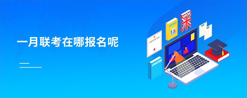 一月联考在哪报名呢