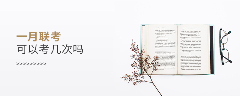 一月联考可以考几次吗