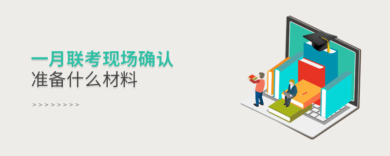 一月联考现场确认准备什么材料