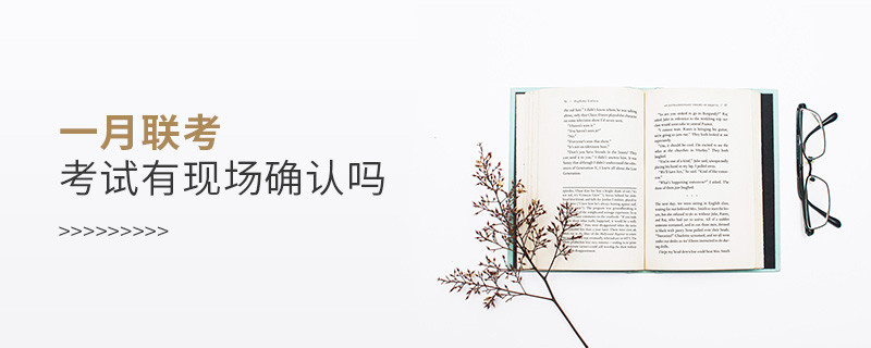 一月联考考试有现场确认吗
