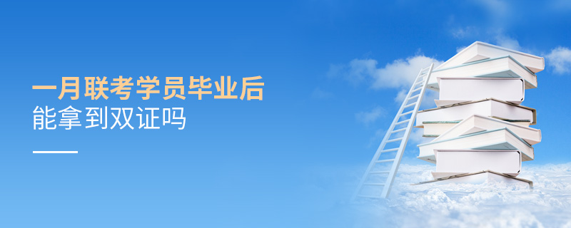 一月联考学员毕业后能拿到双证吗