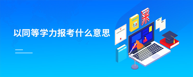 以同等学力报考什么意思