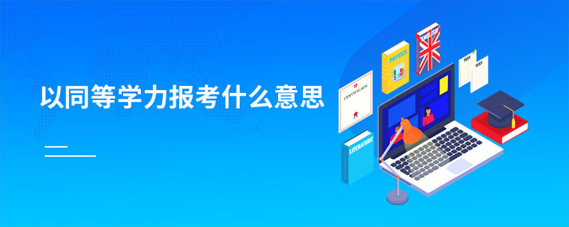 以同等学力报考什么意思