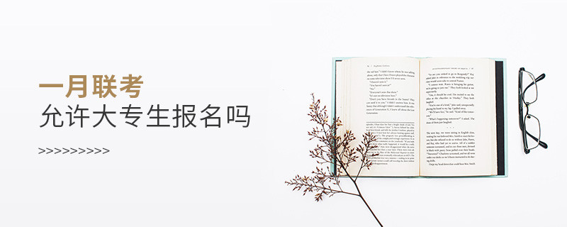 一月联考允许大专生报名吗