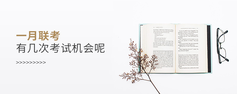 一月联考有几次考试机会呢