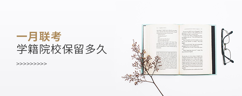 一月联考学籍院校保留多久