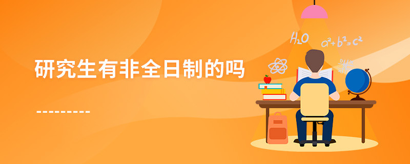 研究生有非全日制的吗