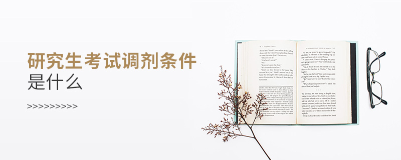 研究生考试调剂条件是什么