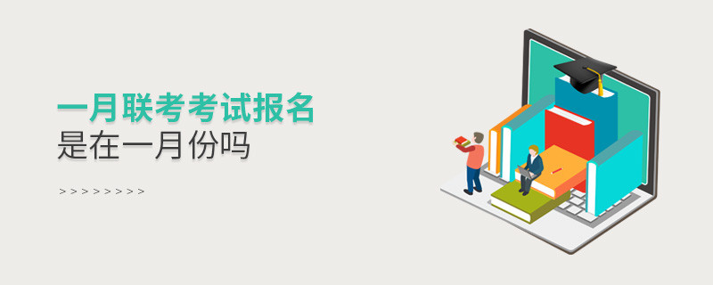 一月联考考试报名是在一月份吗
