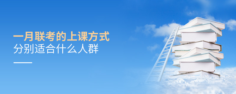 一月联考的上课方式分别适合什么人群