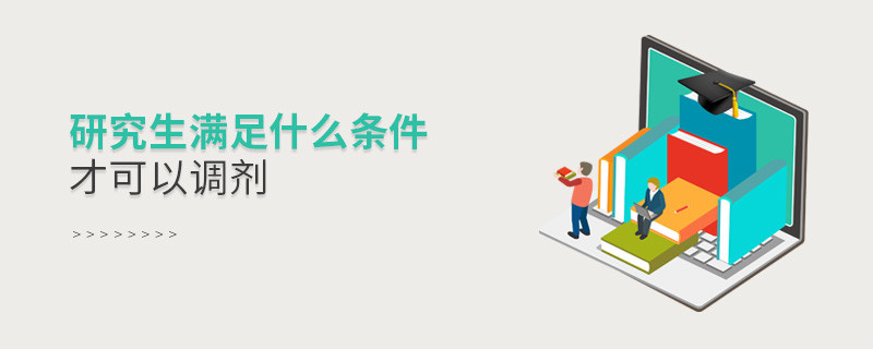 研究生满足什么条件才可以调剂