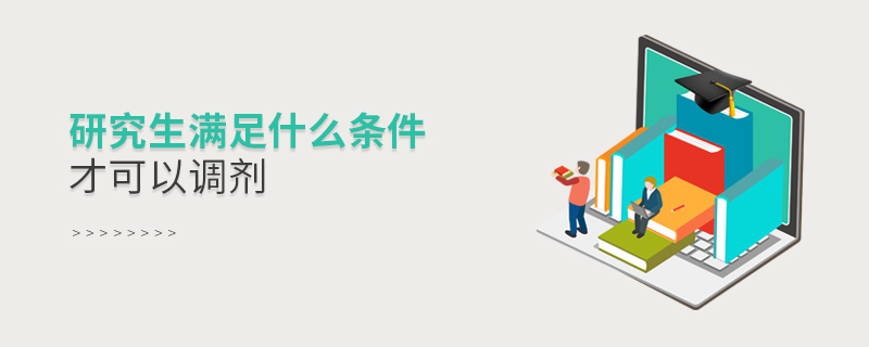 研究生满足什么条件才可以调剂