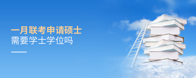 一月联考申请硕士需要学士学位吗