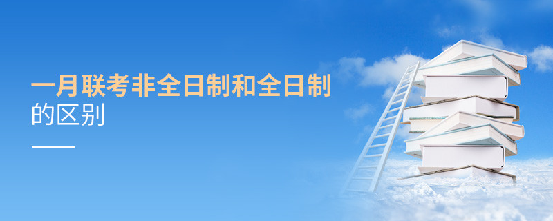 一月联考非全日制和全日制的区别