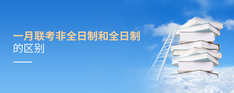 一月联考非全日制和全日制的区别