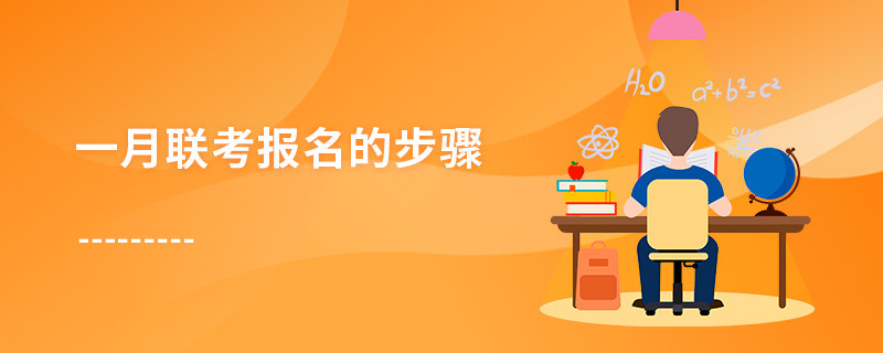 一月联考报名的步骤