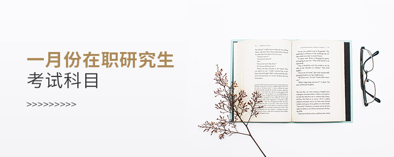 一月份在职研究生考试科目