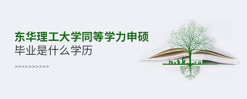 东华理工大学同等学力申硕属于什么学历？