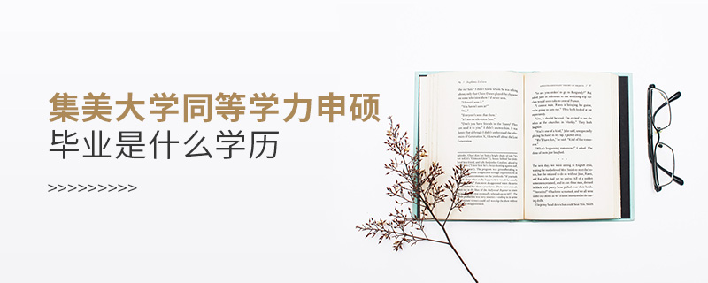集美大学同等学力申硕毕业是什么学历