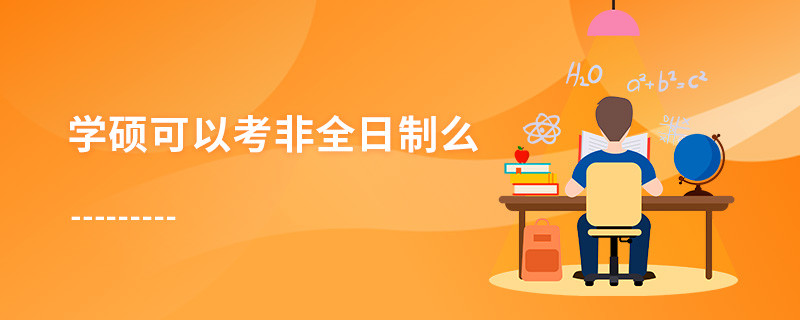 学硕可以考非全日制么