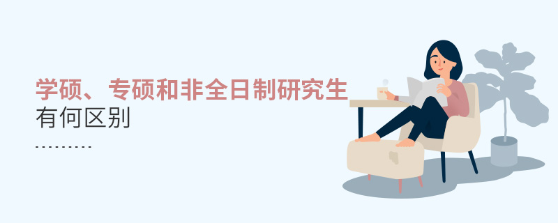 学硕、专硕和非全日制研究生有何区别