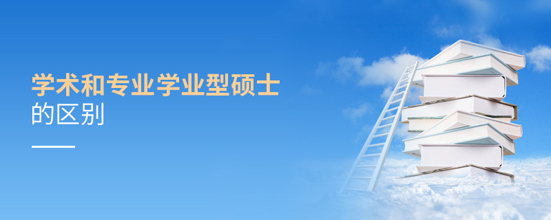 学术和专业学业型硕士的区别