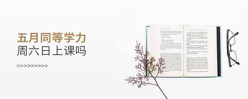 五月同等学力周六日上课吗